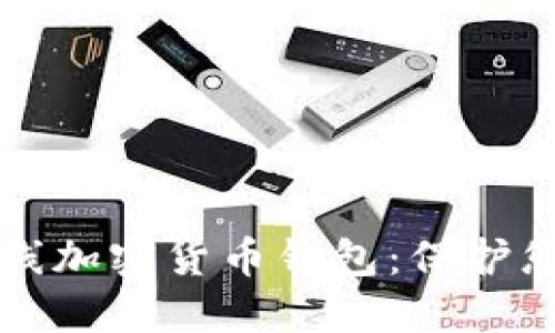 如何安全地使用离线加密货币钱包：保护您的资产的最佳实践