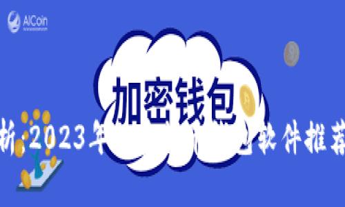 最全解析：2023年加密货币钱包软件推荐与评测