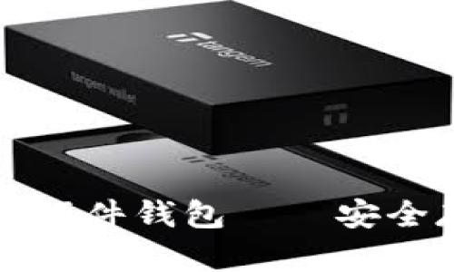 如何购买加密货币硬件钱包——安全存储你的数字资产