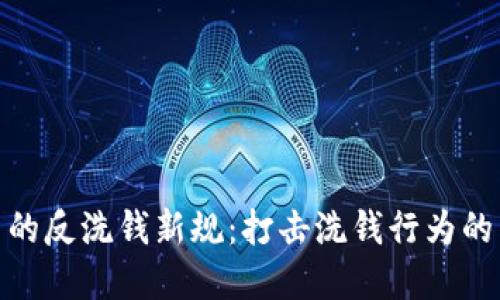 加密货币的反洗钱新规：打击洗钱行为的未来趋势