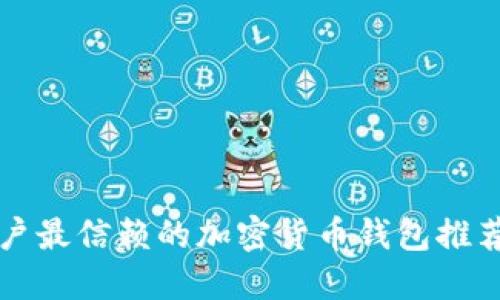 美国用户最信赖的加密货币钱包推荐与评测