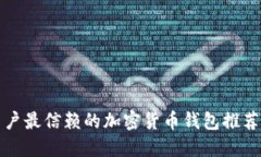 美国用户最信赖的加密货