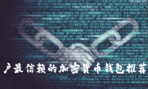 美国用户最信赖的加密货币钱包推荐与评测