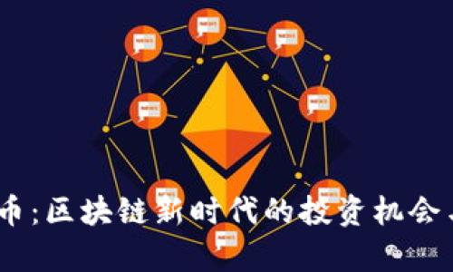 EGCC币：区块链新时代的投资机会与前景