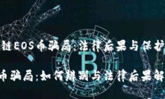 区块链EOS币骗局：法律后