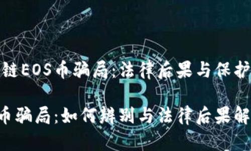 区块链EOS币骗局：法律后果与保护措施

EOS币骗局：如何辨别与法律后果解析