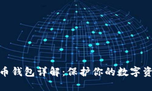 加密货币钱包详解：保护你的数字资产安全