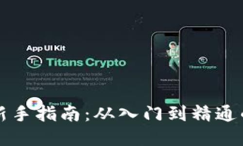 区块链炒币新手指南：从入门到精通的全方位攻略