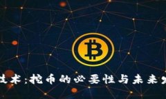 区块链技术：挖币的必要