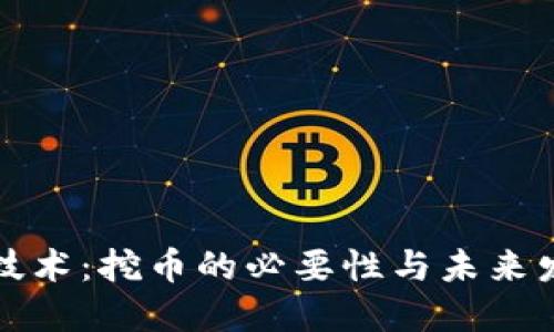 区块链技术：挖币的必要性与未来发展探讨