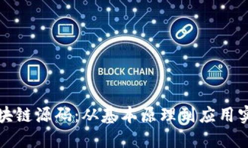 解密比特币区块链源码：从基本原理到应用实践的全面探讨