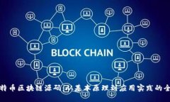 解密比特币区块链源码：