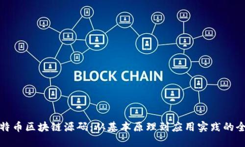 解密比特币区块链源码：从基本原理到应用实践的全面探讨