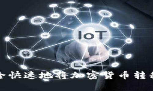 如何安全快速地将加密货币转移到钱包