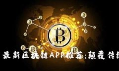 2023年9月最新区块链APP推荐