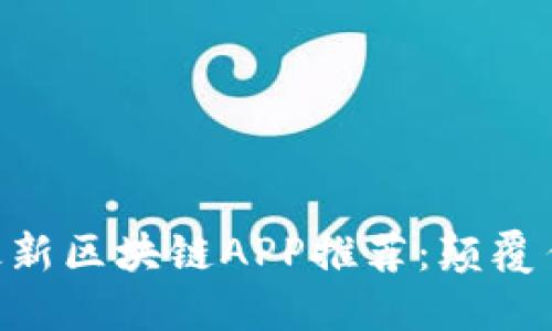 2023年9月最新区块链APP推荐：颠覆传统，拥抱未来