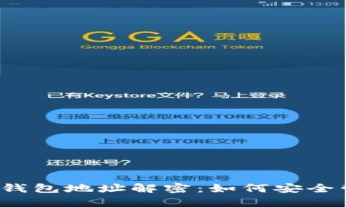 2023年加密货币钱包地址解密：如何安全管理你的数字资产