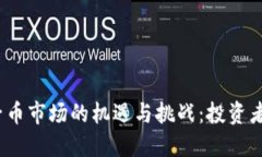 2023年区块链电子币市场的