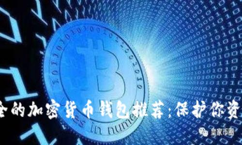 2023年最安全的加密货币钱包推荐：保护你资金的最佳选择