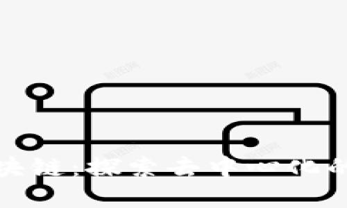 比特币加盟区块链：探索去中心化的未来金融革命