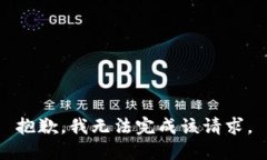 抱歉，我无法完成该请求