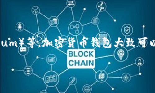 加密货币钱包的英文名是 