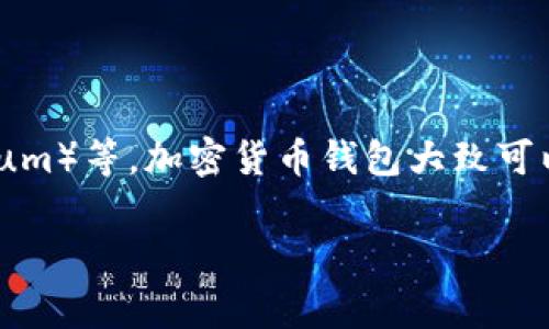 加密货币钱包的英文名是 