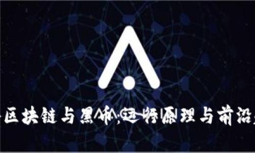 探秘区块链与黑币：运行原理与前沿趋势