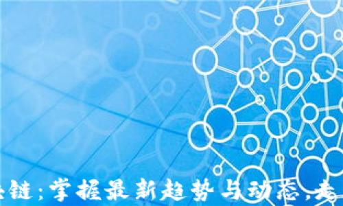 
吴吴说区块链：掌握最新趋势与动态，走在时代前沿