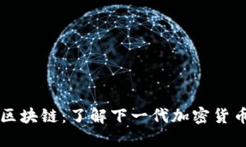 GT币与区块链：了解下一代加密货币的趋势