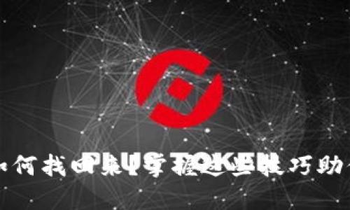 加密货币钱包如何找回来？掌握这些技巧助你安全重拾资产