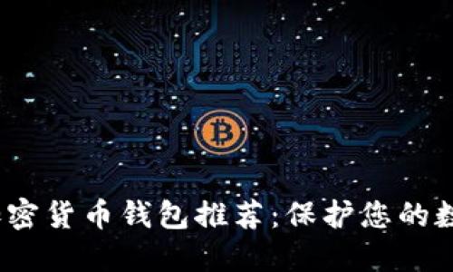 2023年最安全的加密货币钱包推荐：保护您的数字资产的最佳选择