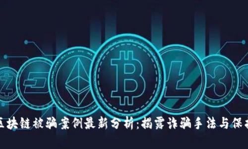 南宁区块链被骗案例最新分析：揭露诈骗手法与保护措施