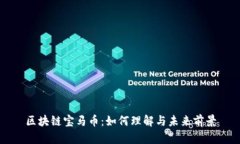 区块链宝马币：如何理解