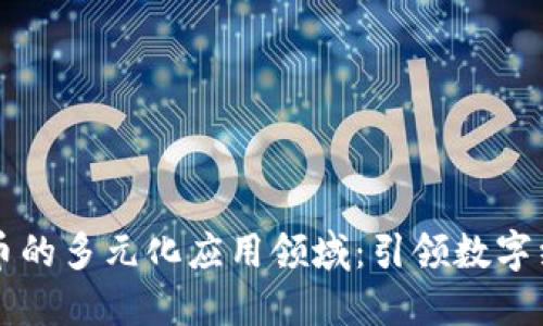 区块链稳定币的多元化应用领域：引领数字经济的新纪元