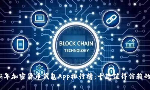 2024年加密货币钱包App排行榜：十款值得信赖的选择