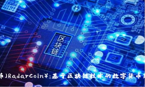 雷达币（RadarCoin）：基于区块链技术的数字货币新潮流