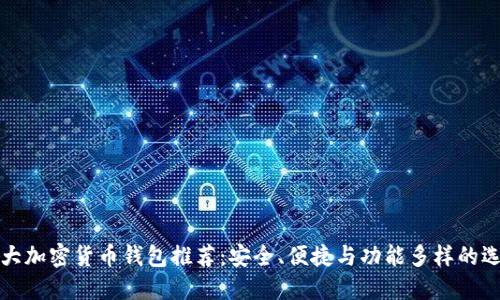十大加密货币钱包推荐：安全、便捷与功能多样的选择