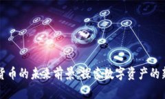 区块链加密货币的未来前