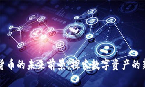 区块链加密货币的未来前景：探索数字资产的新机遇与挑战
