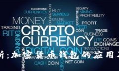 深入解析：加密货币钱包