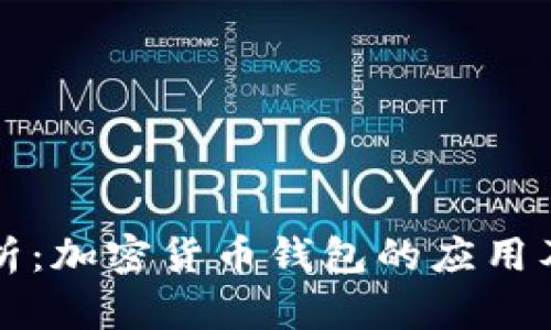 深入解析：加密货币钱包的应用及其功能