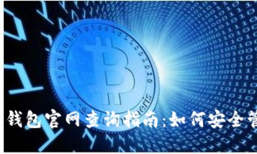 2023年加密货币钱包官网查询指南：如何安全管理您的数字资产