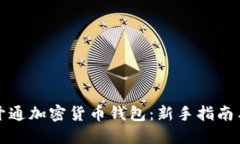 如何快速开通加密货币钱