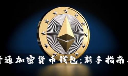 如何快速开通加密货币钱包：新手指南与实用技巧