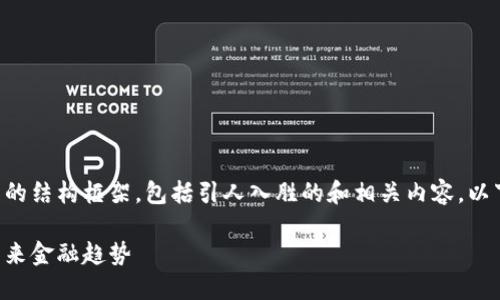 由于内容需求较长，我将提供一个高质量的结构框架，包括引人入胜的和相关内容。以下是您请求的、关键词和介绍内容的结构。

区块链时代的货币革命：比特币引领的未来金融趋势