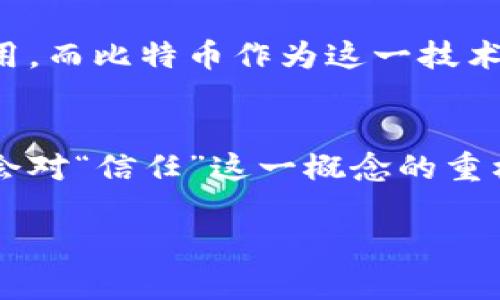 区块链与比特币：理解这两者之间的显著区别

区块链,比特币,去中心化,加密技术,数字货币/guanjianci

什么是区块链？
区块链是一种分布式账本技术，它的核心在于数据的透明性和去中心化。想象一下，一个巨大的共享电子表格，这个表格被存储在全球成千上万的计算机上，而不是集中在一个单一的地方。每当发生交易时，这些计算机都会更新这个表格，使得每个人都能看到最新的记录，确保数据的透明性和不可篡改性。

比特币的基本概念
比特币是一种基于区块链技术的数字货币，它是第一种采用区块链技术的货币。比特币的出现是对传统金融体系的一种挑战，它允许用户在没有中介的情况下进行交易。通过比特币，用户可以进行跨国转账，而无需支付高昂的手续费。比特币的俏皮口号是“去中心化的数字黄金”，意味着它依赖于密集的计算和共识机制，而不是单一的权威或政府。

区块链和比特币的核心区别
虽然比特币与区块链密切相关，但二者并不是同一个概念。首先，区块链是一种技术，而比特币是一种应用。这就像是说互联网是一种技术，而电子邮件是互联网的一种应用。区块链可以用于多种不同的场景，包括金融、医疗、供应链管理等，而比特币主要是一种货币形式，用于价值存储和交易。

区块链的用途与潜力
区块链技术的潜力远超比特币所展现的范畴。例如，在供应链管理中，区块链可以用于追踪货物的来源，从而提高透明度并减少欺诈。在医疗领域，区块链可以用于安全存储病人的健康记录，同时保护隐私。各种行业的公司和机构正在积极探索区块链技术的实际应用，形成了一种全新的数字经济生态。

比特币的经济模型
比特币的经济模型基于供应与需求的法则。比特币的总量被限制在2100万个，这使得其具备了一种稀缺性，正如黄金一样。而随着时间的推移，比特币的挖掘变得愈加困难，这使得其价值可能随着需求的增长而上升。此外，比特币的交易是通过一个复杂的加密算法进行验证并记录在区块链上，这确保了交易的安全性和透明性。

区块链技术的安全性
区块链被认为是一种高度安全的技术，其数据一旦被记录便几乎无法更改。每一个区块中包含的是一个时间戳和前一个区块的哈希值，这就如同一串链接，每个区块都是一个独立的部分，但又与前一个区块紧密相连。如果有人试图篡改某个区块的数据，便必须破坏后续所有区块的哈希，这几乎是不可能完成的。因此，区块链技术在安全性方面展现了其独特优势。

未来趋势：区块链与数字货币的发展
随着技术的不断进步，区块链与数字货币的结合将呈现出更多可能性。我们可以预见，未来将会出现更多以区块链为基础的数字货币，无论是在国家层面还是个人企业层面。各国政府和中央银行也正在积极考虑推出自己的数字货币，这一切都将改变我们对货币和金融交易的传统理解。

总结：区块链 vs 比特币
最终，通过了解区块链和比特币的区别，我们可以更清晰地认识到这两者在现代社会中的角色。区块链作为一个底层技术，具有广泛的应用潜力，有望在未来的各行各业中发挥重要作用。而比特币作为这一技术的初步应用，尽管面临着监管、波动性等众多挑战，但依然在推动着金融革命的进程。未来的数字经济将更加依赖于这些核心技术，它们的共同演进将对我们的生活方式产生深远影响。

启示与反思
当我们站在这个时代的交叉口时，既要看到数字技术带来的便捷，也要警惕那些与之并存的风险和挑战。无论是区块链还是比特币，都不仅是技术与货币的简单叠加，它们更是现代社会对“信任”这一概念的重构。我们应该深入思考如何在这些新兴技术中，找到安全与创新的平衡，推动社会的可持续发展。

在探索区块链与比特币的旅程中，希望大家不仅能获得知识，也能培养出审慎而积极的态度，迎接未来不可知的变化与机遇。