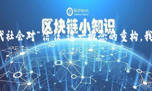 区块链与比特币：理解这两者之间的显著区别

区块链,比特币,去中心化,加密技术,数字货币/guanjianci

什么是区块链？
区块链是一种分布式账本技术，它的核心在于数据的透明性和去中心化。想象一下，一个巨大的共享电子表格，这个表格被存储在全球成千上万的计算机上，而不是集中在一个单一的地方。每当发生交易时，这些计算机都会更新这个表格，使得每个人都能看到最新的记录，确保数据的透明性和不可篡改性。

比特币的基本概念
比特币是一种基于区块链技术的数字货币，它是第一种采用区块链技术的货币。比特币的出现是对传统金融体系的一种挑战，它允许用户在没有中介的情况下进行交易。通过比特币，用户可以进行跨国转账，而无需支付高昂的手续费。比特币的俏皮口号是“去中心化的数字黄金”，意味着它依赖于密集的计算和共识机制，而不是单一的权威或政府。

区块链和比特币的核心区别
虽然比特币与区块链密切相关，但二者并不是同一个概念。首先，区块链是一种技术，而比特币是一种应用。这就像是说互联网是一种技术，而电子邮件是互联网的一种应用。区块链可以用于多种不同的场景，包括金融、医疗、供应链管理等，而比特币主要是一种货币形式，用于价值存储和交易。

区块链的用途与潜力
区块链技术的潜力远超比特币所展现的范畴。例如，在供应链管理中，区块链可以用于追踪货物的来源，从而提高透明度并减少欺诈。在医疗领域，区块链可以用于安全存储病人的健康记录，同时保护隐私。各种行业的公司和机构正在积极探索区块链技术的实际应用，形成了一种全新的数字经济生态。

比特币的经济模型
比特币的经济模型基于供应与需求的法则。比特币的总量被限制在2100万个，这使得其具备了一种稀缺性，正如黄金一样。而随着时间的推移，比特币的挖掘变得愈加困难，这使得其价值可能随着需求的增长而上升。此外，比特币的交易是通过一个复杂的加密算法进行验证并记录在区块链上，这确保了交易的安全性和透明性。

区块链技术的安全性
区块链被认为是一种高度安全的技术，其数据一旦被记录便几乎无法更改。每一个区块中包含的是一个时间戳和前一个区块的哈希值，这就如同一串链接，每个区块都是一个独立的部分，但又与前一个区块紧密相连。如果有人试图篡改某个区块的数据，便必须破坏后续所有区块的哈希，这几乎是不可能完成的。因此，区块链技术在安全性方面展现了其独特优势。

未来趋势：区块链与数字货币的发展
随着技术的不断进步，区块链与数字货币的结合将呈现出更多可能性。我们可以预见，未来将会出现更多以区块链为基础的数字货币，无论是在国家层面还是个人企业层面。各国政府和中央银行也正在积极考虑推出自己的数字货币，这一切都将改变我们对货币和金融交易的传统理解。

总结：区块链 vs 比特币
最终，通过了解区块链和比特币的区别，我们可以更清晰地认识到这两者在现代社会中的角色。区块链作为一个底层技术，具有广泛的应用潜力，有望在未来的各行各业中发挥重要作用。而比特币作为这一技术的初步应用，尽管面临着监管、波动性等众多挑战，但依然在推动着金融革命的进程。未来的数字经济将更加依赖于这些核心技术，它们的共同演进将对我们的生活方式产生深远影响。

启示与反思
当我们站在这个时代的交叉口时，既要看到数字技术带来的便捷，也要警惕那些与之并存的风险和挑战。无论是区块链还是比特币，都不仅是技术与货币的简单叠加，它们更是现代社会对“信任”这一概念的重构。我们应该深入思考如何在这些新兴技术中，找到安全与创新的平衡，推动社会的可持续发展。

在探索区块链与比特币的旅程中，希望大家不仅能获得知识，也能培养出审慎而积极的态度，迎接未来不可知的变化与机遇。