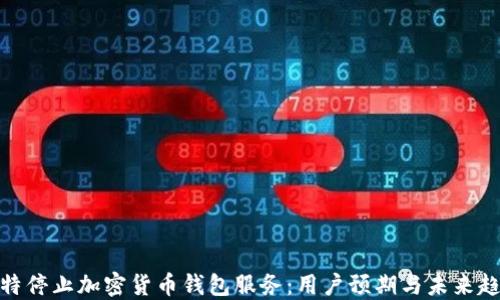 
推特停止加密货币钱包服务：用户预期与未来趋势