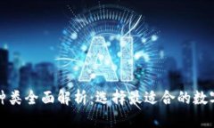 加密货币钱包种类全面解